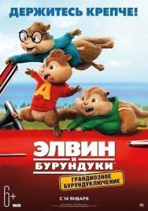 Элвин и Бурундуки: Грандиозное Бурундуключение