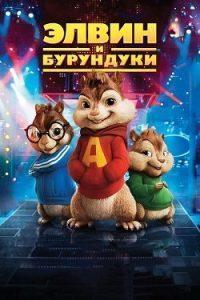 Элвин и Бурундуки